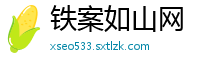 铁案如山网